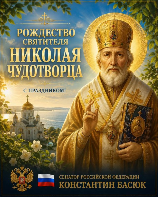 Константин Басюк: С Рождеством Николая Чудотворца!