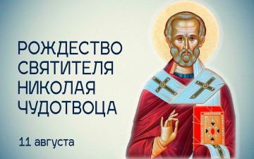 Татьяна Томилина: Об исключительном почитании святителя Николая в Русской Православной Церкви говорит тот факт, что церковный календарь лишь четырежды отмечает день рождения: у Господа, у Божией Матери, у Иоанна Предтечи — и...