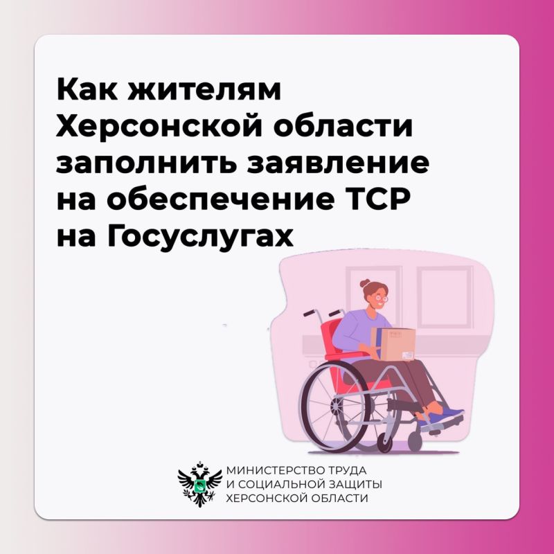 Как жителям Херсонской области заполнить заявление на обеспечение ТСР на Госуслугах