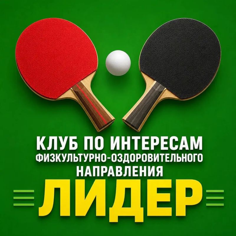 "Настольный теннис в Красной Поляне: клуб 'Лидер' готовится к турниру"