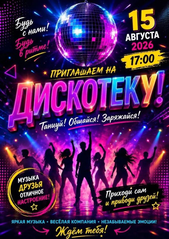 Приглашаем всех на зажигательную дискотеку!