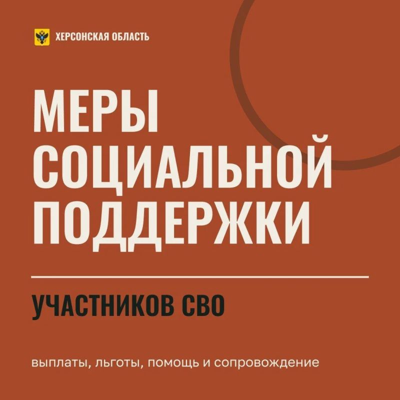 Меры социальной поддержки участников СВО в 2026 году в Херсонской области Меры социальной поддержки участников СВО в 2026 году в Херсонской области