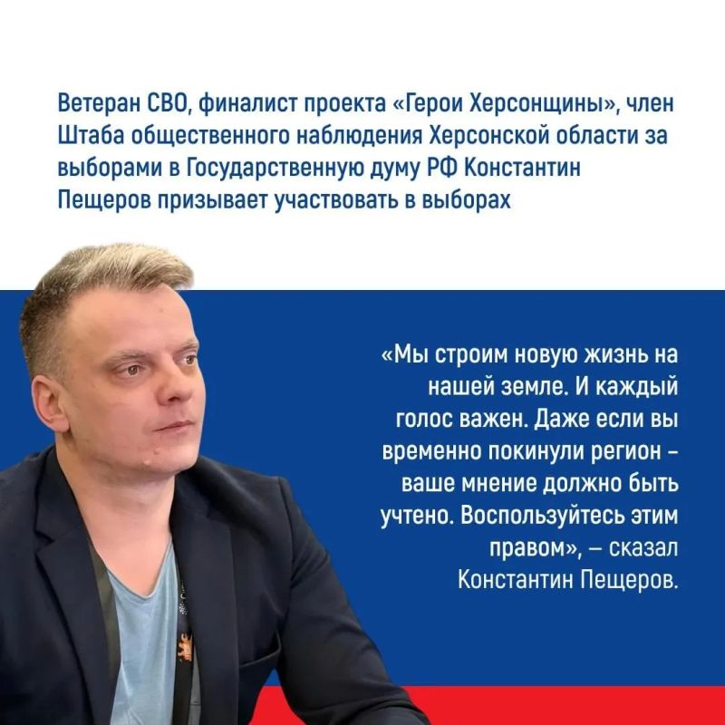 Константин Пещеров: Мы строим новую жизнь на нашей земле и каждый голос важен! Константин Пещеров: Мы строим новую жизнь на нашей земле и каждый голос важен!