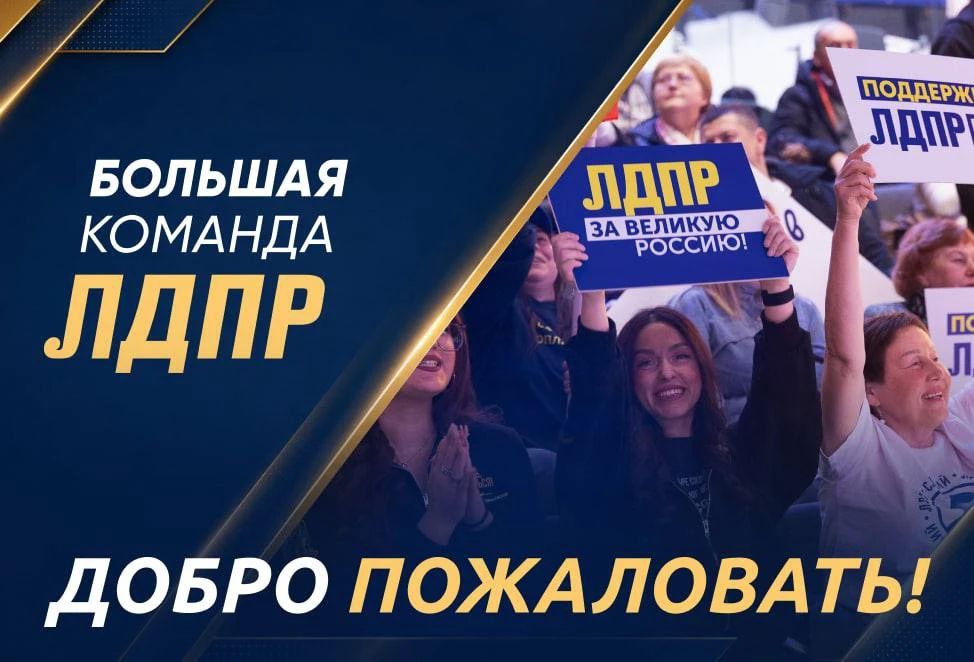 Хочешь менять Херсонскую область вместе с ЛДПР? Вступай в нашу команду!