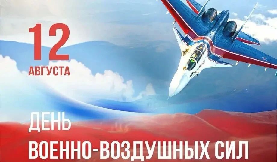 В сельском Доме культуры села Долинское состоялось праздничное мероприятие, посвящённое Дню Военно-воздушных сил России Этот праздник отмечается ежегодно 12 августа В сельском Доме культуры села Долинское состоялось праздничное мероприятие, посвящённое Дню Военно-воздушных сил России Этот праздник отмечается ежегодно 12 августа