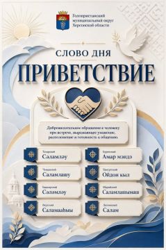Уважаемые читатели!. На официальном канале Голопристанской администрации мы начинаем ежедневную рубрику «Слово дня»