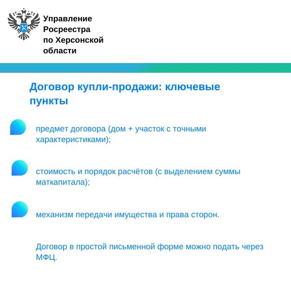 Как купить дом с помощью материнского капитала: разъясняет Росреестр по Херсонской области Как купить дом с помощью материнского капитала: разъясняет Росреестр по Херсонской области