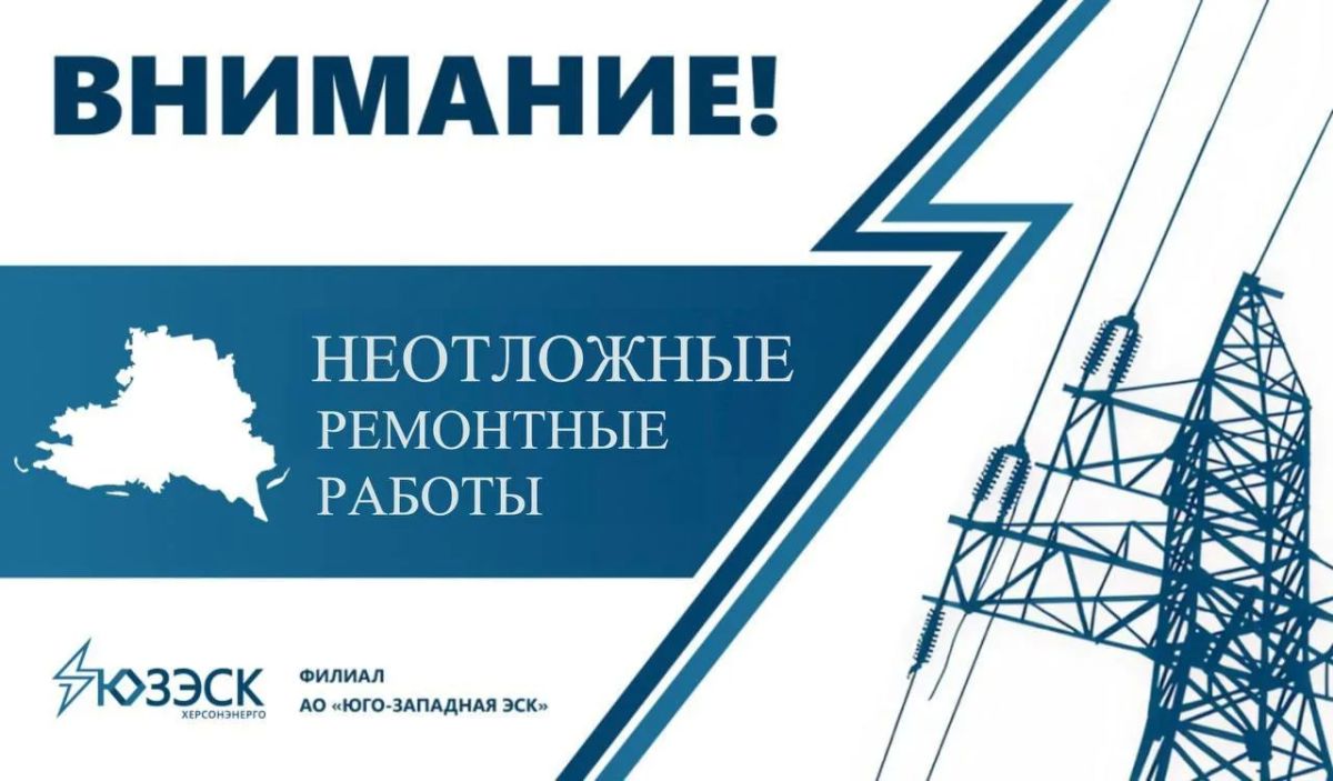 "Херсонэнерго" филиал АО "Юго-Западная ЭСК" информирует!