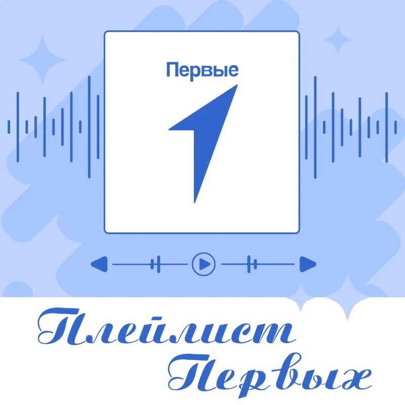 «Плейлист Первых» рекомендует