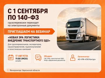 С 1 сентября согласно 140-ФЗ грузоперевозки переходят на электронные документы — приглашаем бизнес подготовиться заранее