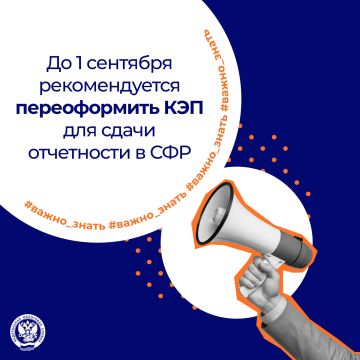 С 1 сентября меняются требования к составу КЭП, применяемой для подачи отчетности в СФР