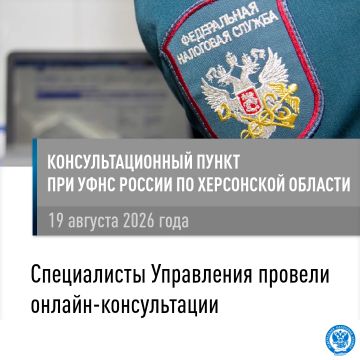 Сотрудники УФНС России по Херсонской области проведут онлайн-консультации для жителей Горностаевского муниципального округа