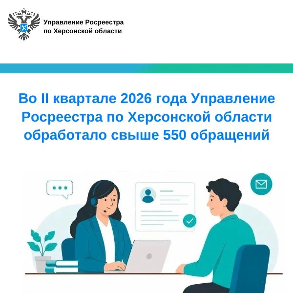 Итоги работы Управления Росреестра по Херсонской области за II квартал 2026 года: цифры и факты