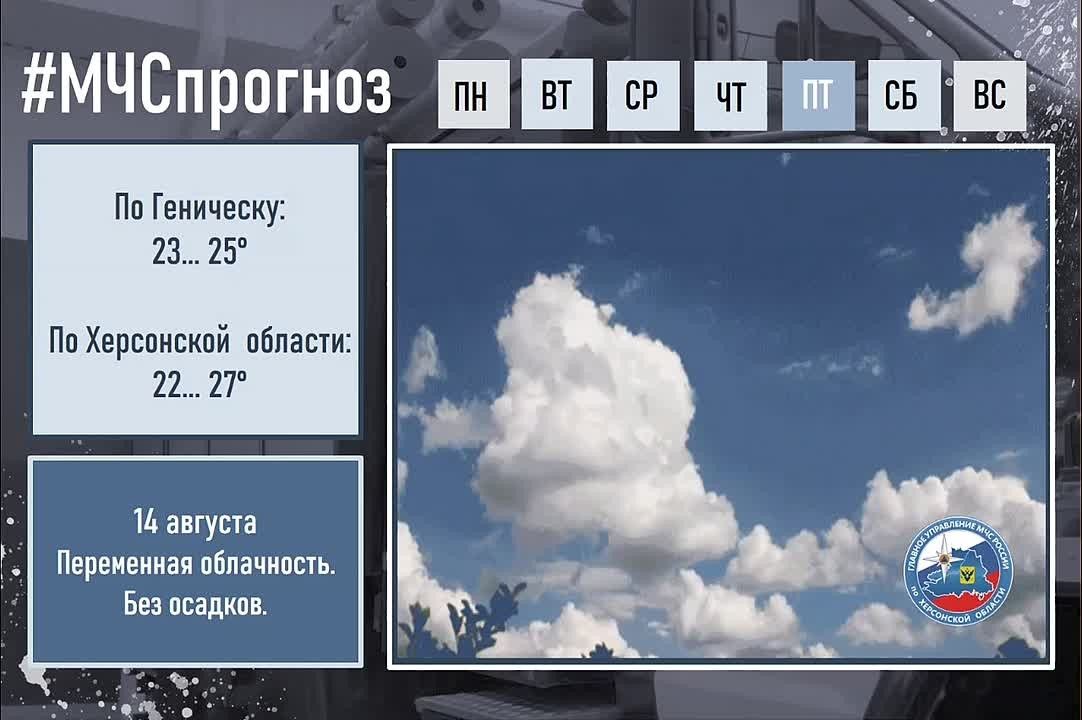 #МЧСпрогноз. 14 августа по городу Геническ: