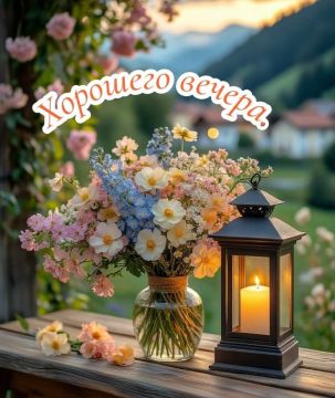 Добрый вечер, друзья!. Какими бы ни были трудности в жизни, мы не перестанем желать вам мира, добра и благополучия, скорейшего возвращения нас всех к мирной и спокойной жизни, направленной на созидание и взаимопонимание...