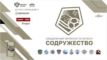 15 августа 2026 года стартует второй круг Объединённого чемпионата по футболу «Содружество»