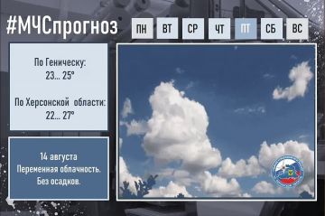 #МЧСпрогноз. 14 августа по городу Геническ: