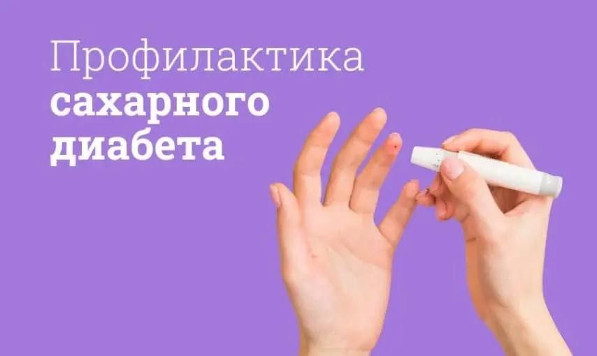 Сахарный диабет: профилактика начинается с заботы о себе