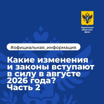 Какие изменения и законы вступают в силу в августе 2026 года? Часть 2
