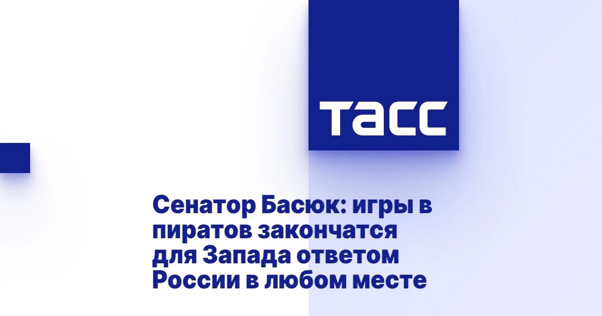 Константин Басюк: Наши оппоненты должны понять простую вещь: зеркальность - это не риторика, это стратегия, утвержденная на высшем уровне