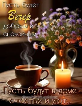 Всем доброго вечера и мирной ночи, друзья!
