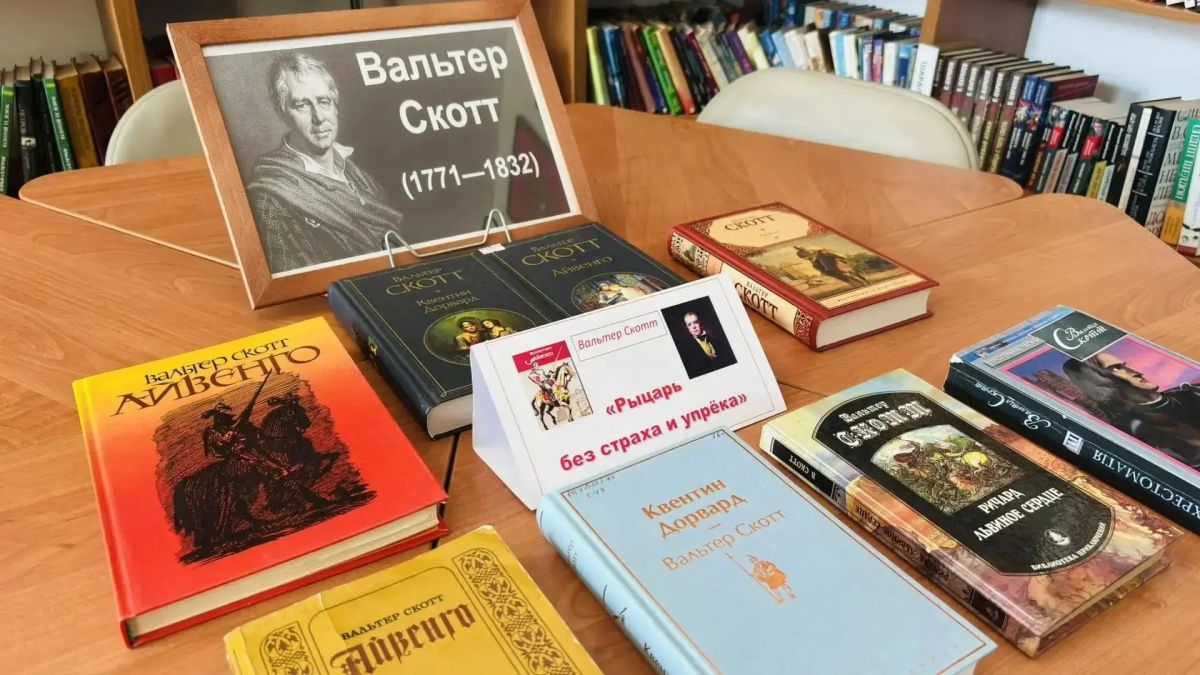 225 лет Вальтеру Скотту: книжные выставки в Геническом округе 225 лет Вальтеру Скотту: книжные выставки в Геническом округе