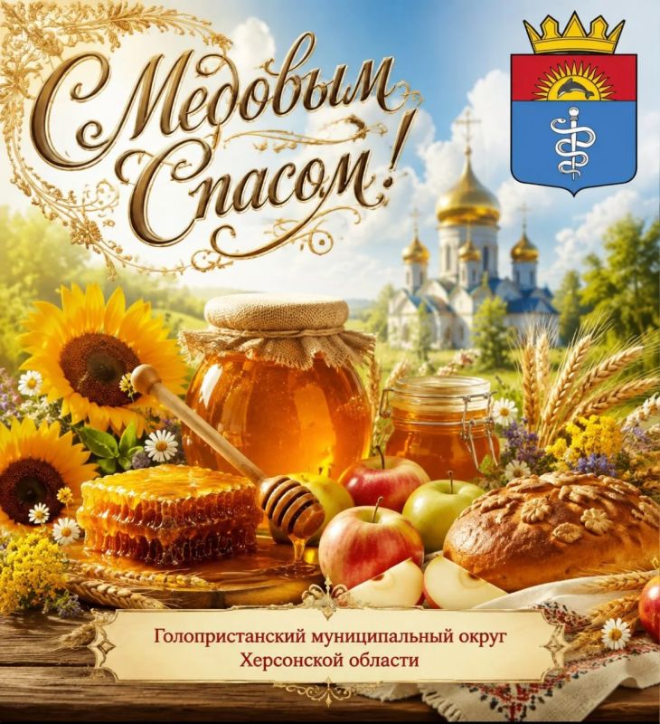 Виталий Титаренко: Дорогие мои земляки!. От всего сердца поздравляю вас с Медовым Спасом! Есть в нашем календаре особенные дни, когда воздух наполнен запахом мёда, спелых яблок и тёплого летнего солнца