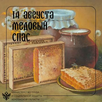 14 августа отмечается Медовый Спас
