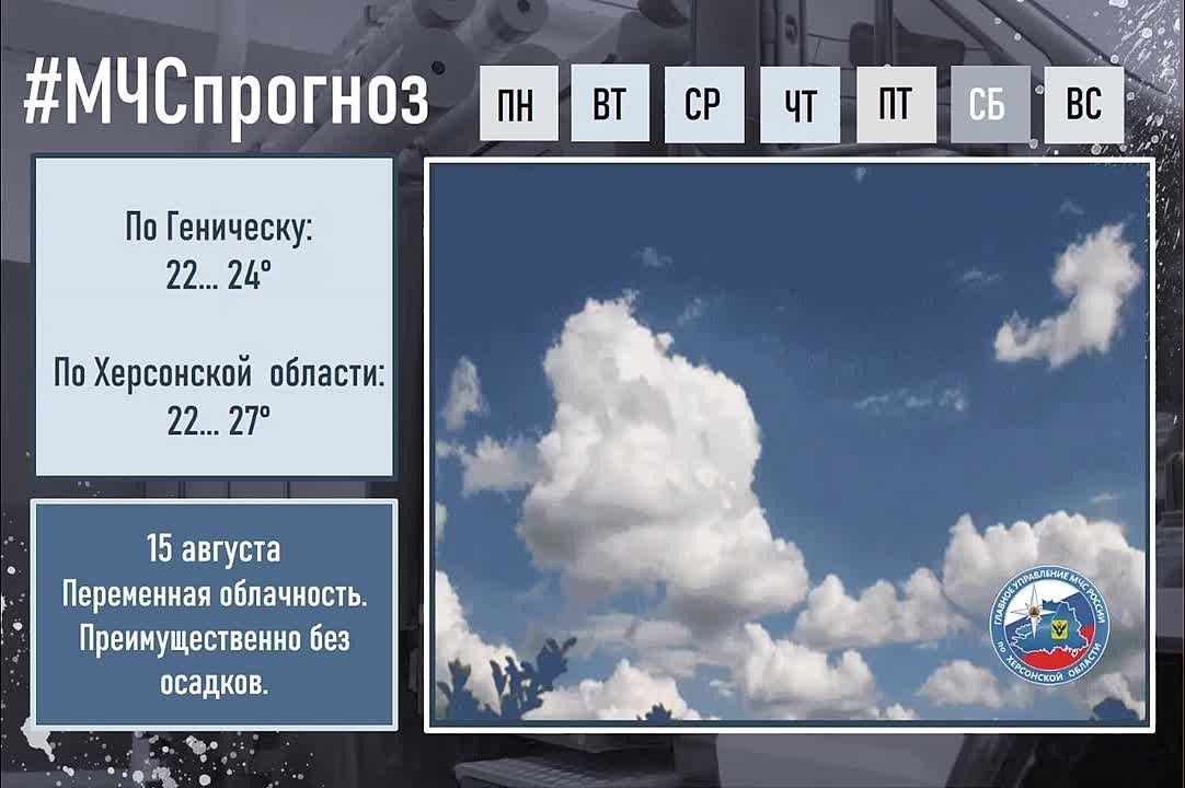 #МЧСпрогноз. 15 августа в городе Геническ: