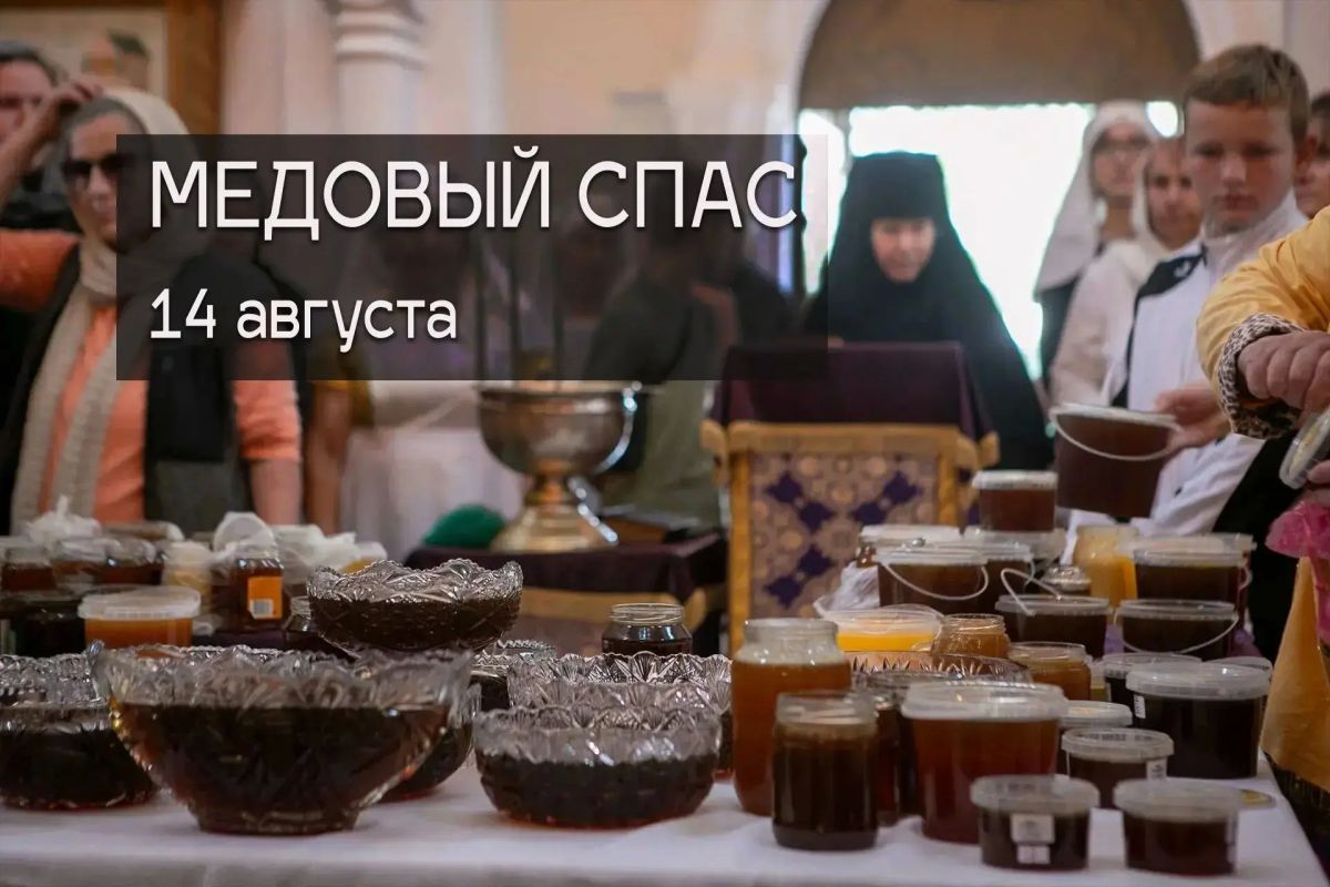 Татьяна Томилина: Медовый Спас - Светлый праздник, издревле любимый на Руси