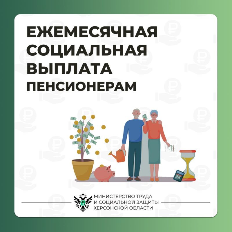 Ежемесячная социальная выплата пенсионерам