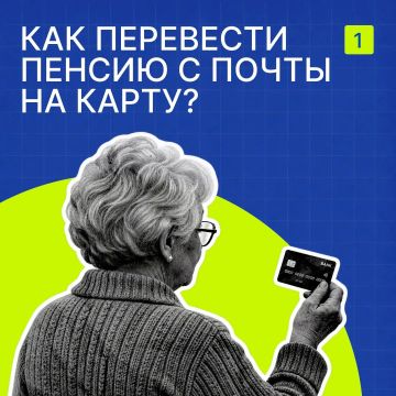 Как перевести пенсию с почты на карту