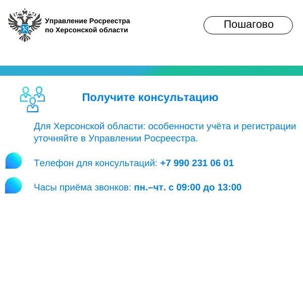 Рады сообщить: в соцсетях Управления Росреестра по Херсонской области стартует новая рубрика «Пошагово»! Рады сообщить: в соцсетях Управления Росреестра по Херсонской области стартует новая рубрика «Пошагово»!