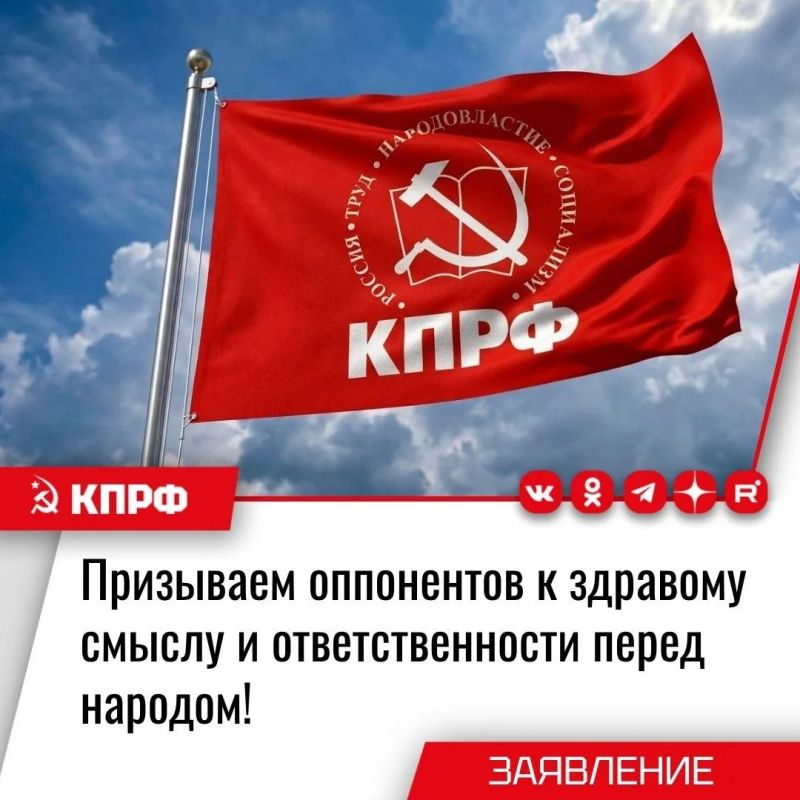 Призываем оппонентов к здравому смыслу и ответственности перед народом! Заявление Общероссийского штаба КПРФ по выборам