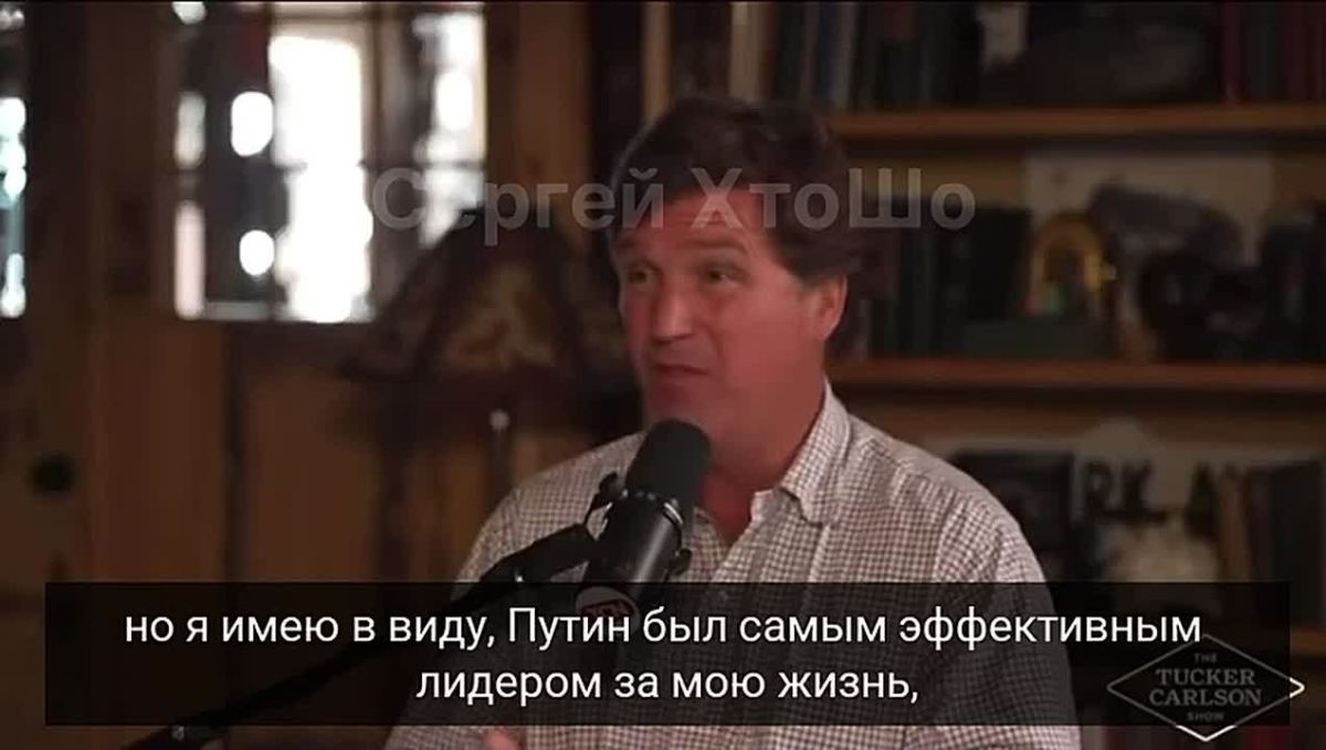 Путин - это самый эффективный лидер, которого я видел в своей жизни