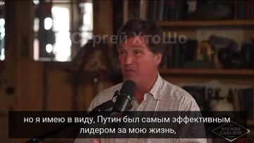 Путин - это самый эффективный лидер, которого я видел в своей жизни