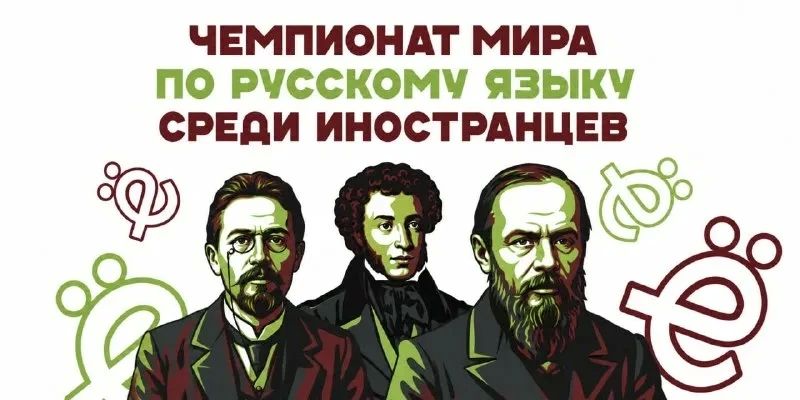 Твой русский достоин чемпионства!