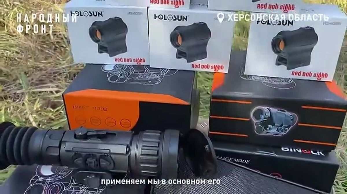 Народный фронт доставил бойцам на Херсонское направление тепловизионные и коллиматорные прицелы, а также приборы ночного видения