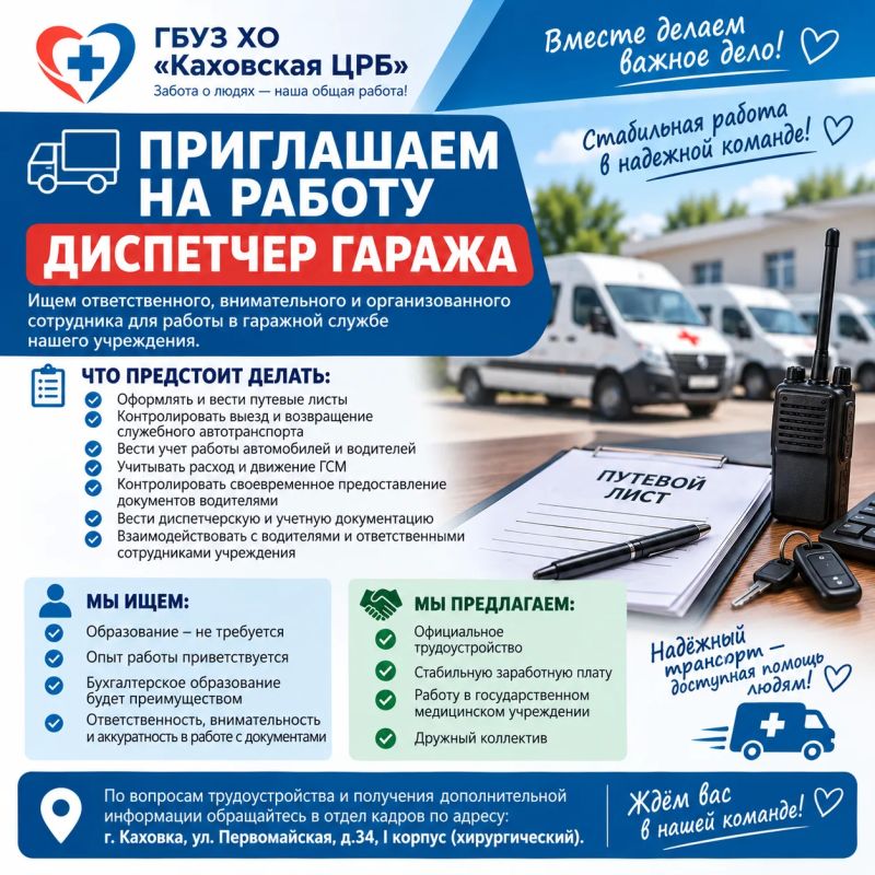 В ГБУЗ ХО «Каховская ЦРБ» требуется диспетчер гаража