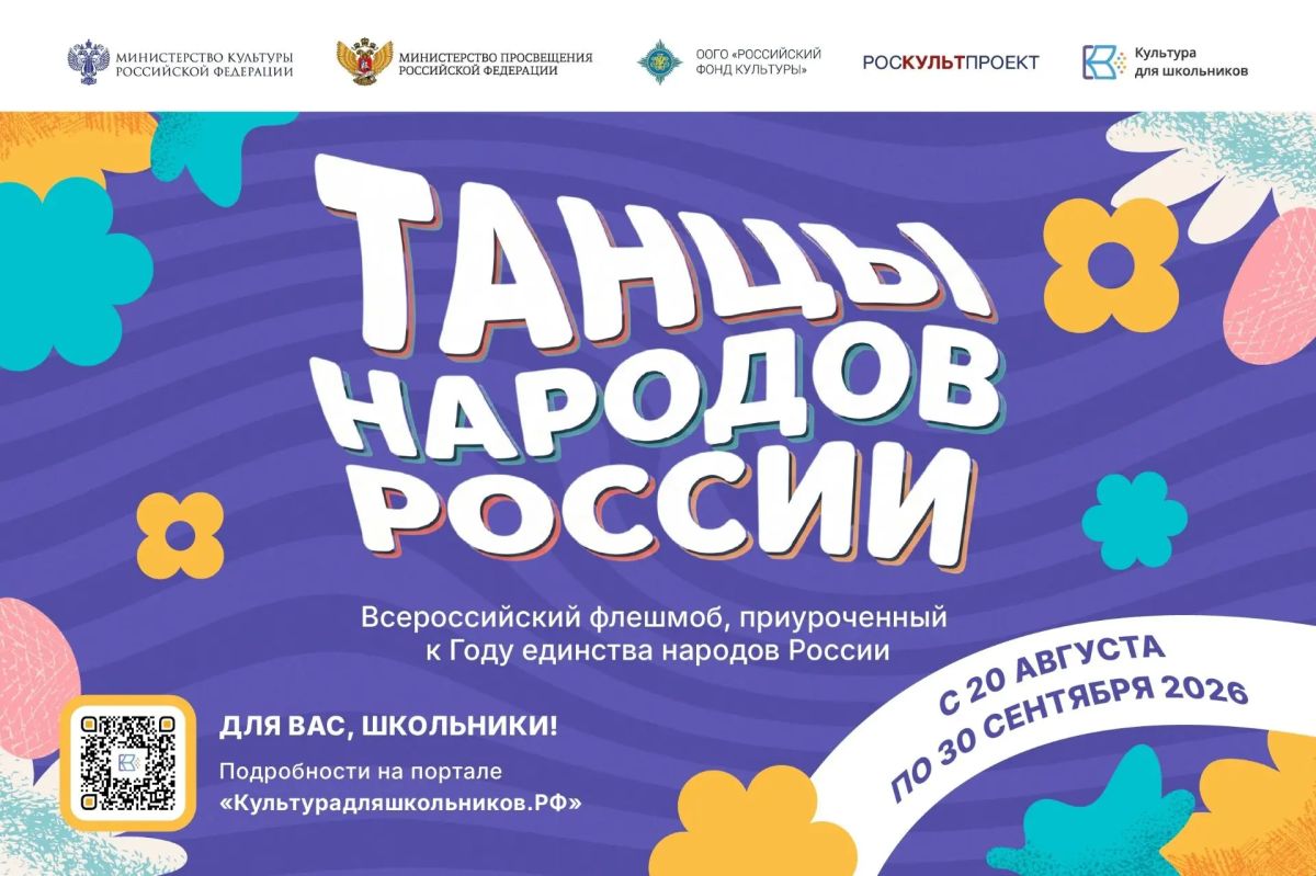 #КультураДляШкольников. В РОССИИ СТАРТУЕТ ВСЕРОССИЙСКИЙ ФЛЕШМОБ «ТАНЦЫ НАРОДОВ РОССИИ»