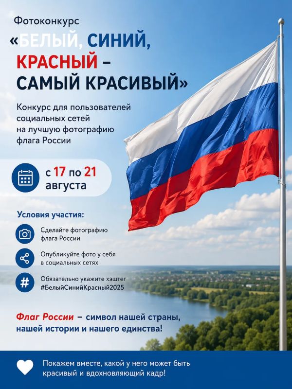 Фотоконкурс «Белый, синий, красный – самый красивый»