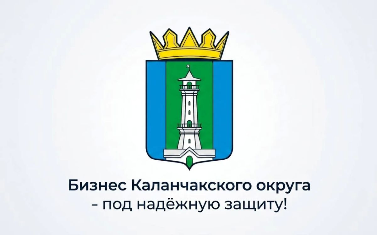 Уважаемые предприниматели и руководители предприятий Каланчакского муниципального округа!