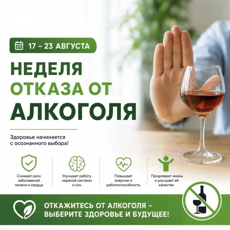 Неделя отказа от алкоголя: заботимся о здоровье
