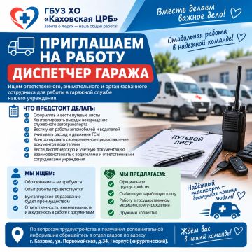 В ГБУЗ ХО «Каховская ЦРБ» требуется диспетчер гаража