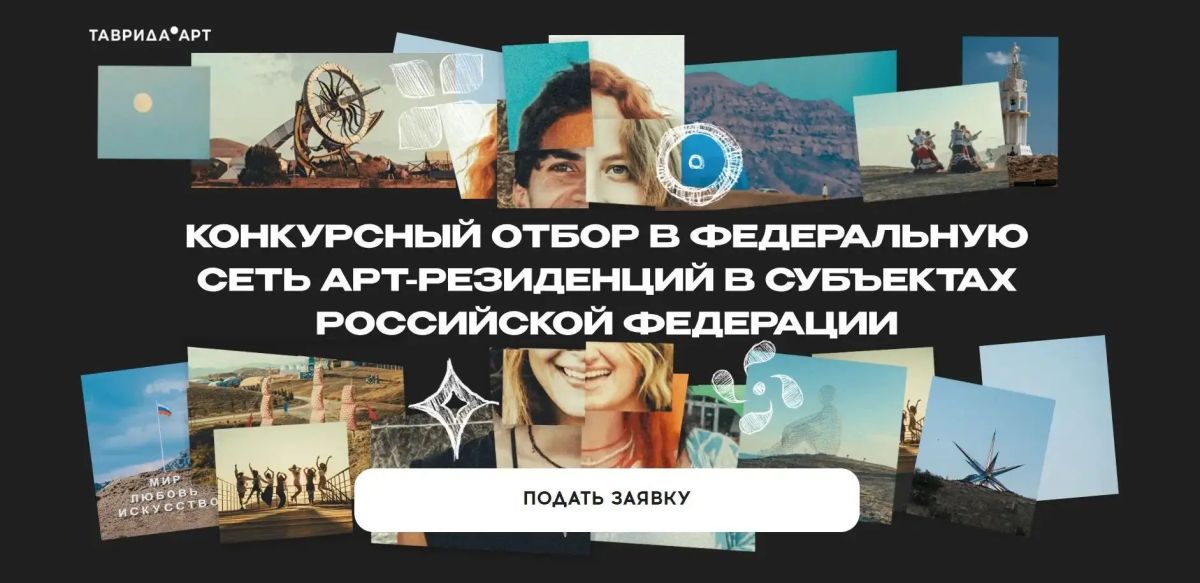 Идёт конкурсный отбор в федеральную сеть артрезиденций в субъектах Российской Федерации!