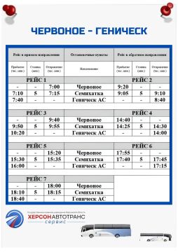 № 138 ЧЕРНОНОЕ - ГЕНИЧЕСК. Рейс выполняется: ежедневно