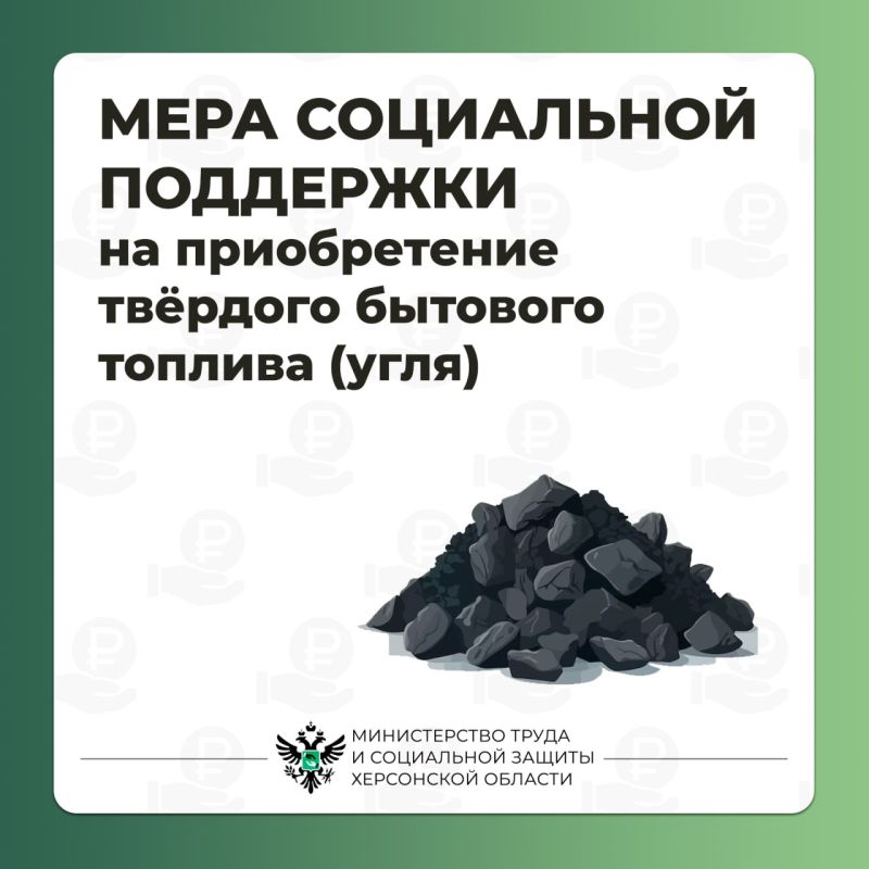 Как получить меру социальной поддержки на приобретение твёрдого топлива (угля)?