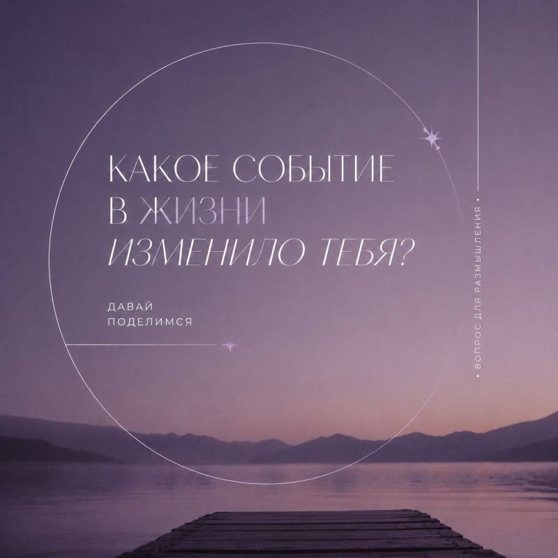 Какое событие в жизни изменило тебя?