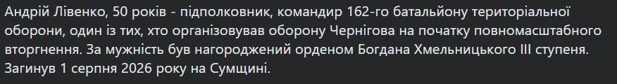 1 августа на Сумском направлении ликвидирован подполковник Ливенко Андрей Петрович 1 августа на Сумском направлении ликвидирован подполковник Ливенко Андрей Петрович