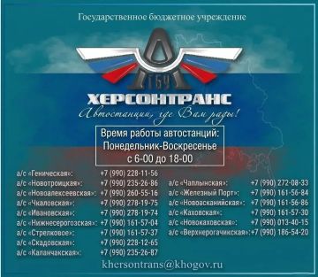 Оперативная информация: номера телефонов автостанций Херсонской области
